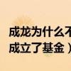 成龙为什么不管吴绮莉（成龙以吴卓林的名义成立了基金）