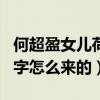 何超盈女儿荷包蛋图片曝光（何超盈的女儿名字怎么来的）