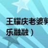 王耀庆老婆郭晏青照片曝光了吗（一家四口其乐融融）