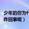 少年的你为什么撤档（网曝少年的你被禁多次咋回事呢）