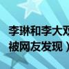 李琳和李大双是怎么认识的（两人约会时意外被网友发现）