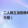二人转王龙和他老婆蒋依杉合照曝光（蒋依杉王龙资料详情介绍）