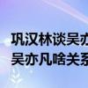 巩汉林谈吴亦凡封面造型是怎么回事（巩汉林吴亦凡啥关系）