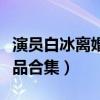 演员白冰离婚后现状如何（白冰演的电视剧作品合集）