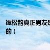 谭松韵真正男友是谁（熊梓淇谭松韵公开恋情两人怎么认识的）