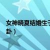 女神晓夏结婚生子的消息是真的吗（霸气回应子虚乌有的八卦）
