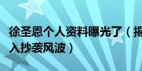 徐圣恩个人资料曝光了(揭秘徐圣恩为什么卷入抄袭风波)