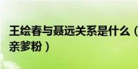 王绘春与聂远关系是什么(老戏骨还是后辈的亲爹粉)