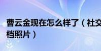 曹云金现在怎么样了(社交网站晒出自己的搭档照片)
