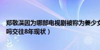 郑敬淏因为哪部电视剧被称为姜少女(郑敬淏崔秀英分手了吗交往8年现状)