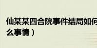 仙某某四合院事件结局如何(四合院发生了什么事情)