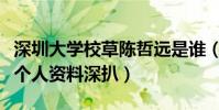 深圳大学校草陈哲远是谁(陈哲远女朋友是谁个人资料深扒)