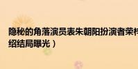 隐秘的角落演员表朱朝阳扮演者荣梓杉资料(朱朝阳角色介绍结局曝光)