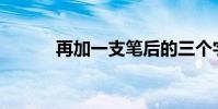再加一支笔后的三个字是什么?