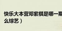 快乐大本营邓紫棋是哪一期(邓紫棋参加过什么综艺)