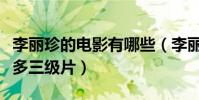 李丽珍的电影有哪些(李丽珍为什么拍摄那么多三级片)