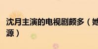 沈月主演的电视剧颇多(她凭什么有这么的资源)