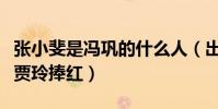张小斐是冯巩的什么人(出道多年的她终于被贾玲捧红)