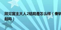 拜见宫主大人2结局是怎么样(秦斩和雨晨两人结局会在一起吗)