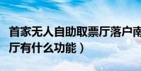 首家无人自助取票厅落户南昌(无人自助取票厅有什么功能)