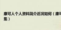 康可人个人资料简介近况如何(康可人主演的电视剧作品合集)