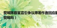 赘婿阵容官宣引争议原著作者回应剧版选角(郭麒麟能演好赘婿吗)