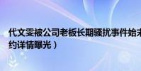 代文雯被公司老板长期骚扰事件始末(代文雯与公司成功解约详情曝光)