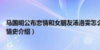 马国明公布恋情和女朋友汤洛雯怎么认识的(马国明汤洛雯情史介绍)