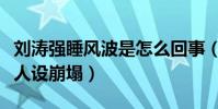 刘涛强睡风波是怎么回事(负面消息频出贤妻人设崩塌)