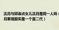 沈月与邱淑贞女儿沈月是同一人吗(沈月的父母是谁网传沈月家境殷实是一个富二代)
