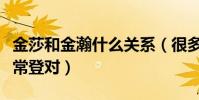 金莎和金瀚什么关系(很多人都表示两个人非常登对)