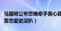 马国明公布恋情牵手黄心颖闺蜜(马国明汤洛雯恋爱史深扒)