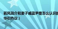 若风简介和妻子戚蓝尹是怎么认识的(禹景曦有钱吗婚礼豪华引热议)