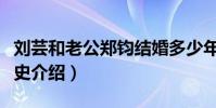 刘芸和老公郑钧结婚多少年了(刘芸郑钧恋情史介绍)