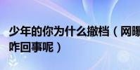 少年的你为什么撤档(网曝少年的你被禁多次咋回事呢)