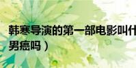 韩寒导演的第一部电影叫什么(他真的是个直男癌吗)