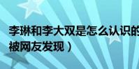 李琳和李大双是怎么认识的(两人约会时意外被网友发现)