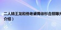 二人转王龙和他老婆蒋依杉合照曝光(蒋依杉王龙资料详情介绍)