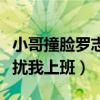 小哥撞脸罗志祥（罗志祥回应潘玮柏不要再打扰我上班）
