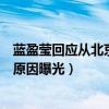 蓝盈莹回应从北京人艺辞职（蓝盈莹回应离开人艺争议详情原因曝光）