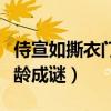 侍宣如撕衣门是怎么回事（撞脸范冰冰真实年龄成谜）