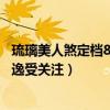 琉璃美人煞定档8月6号优酷开播（演员表钟敏言饰演者李俊逸受关注）