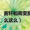 黄轩和蒋雯丽怎么了（黄轩的影视剧资源为什么这么）