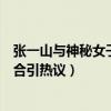 张一山与神秘女子牵手约会女方是谁（白雪否认与张一山复合引热议）