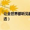 让全世界都听见剧情详细介绍（林允张新成结局是悲剧吗剧透）