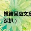 姚笛回应文章离婚（自曝已婚身份神秘老公遭深扒）