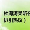 杜海涛吴昕在一起过吗什么关系（两人往事深扒引热议）