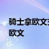 骑士拿欧文交易到凯尔特人 骑士为什么交易欧文 