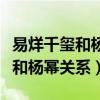易烊千玺和杨幂一夜情什么梗（揭秘易烊千玺和杨幂关系）
