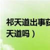 祁天道出事获张二嫂力挺（这次娜美会帮助祁天道吗）